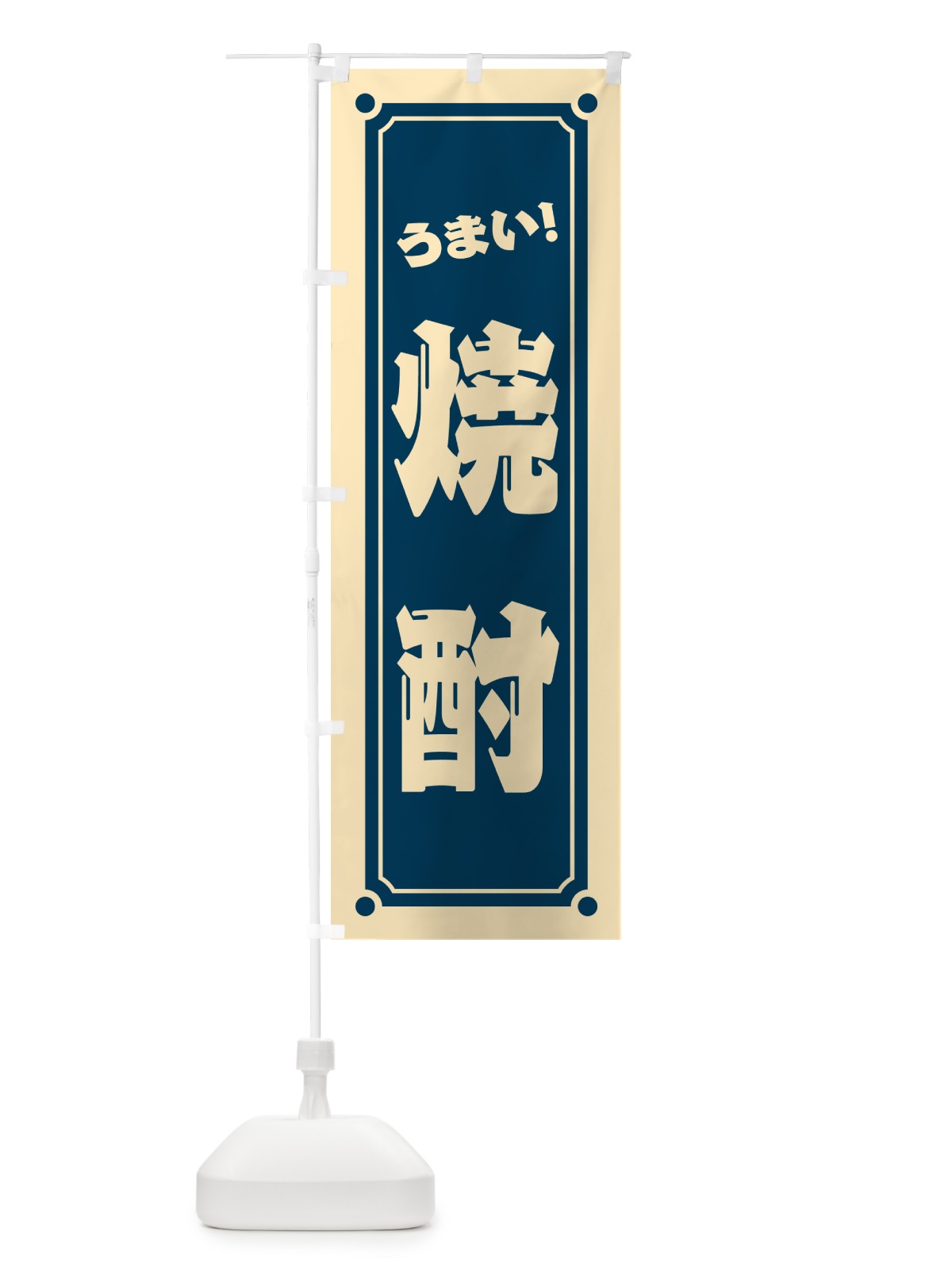 のぼり 焼酎 のぼり旗 HES6(デザイン【A】)