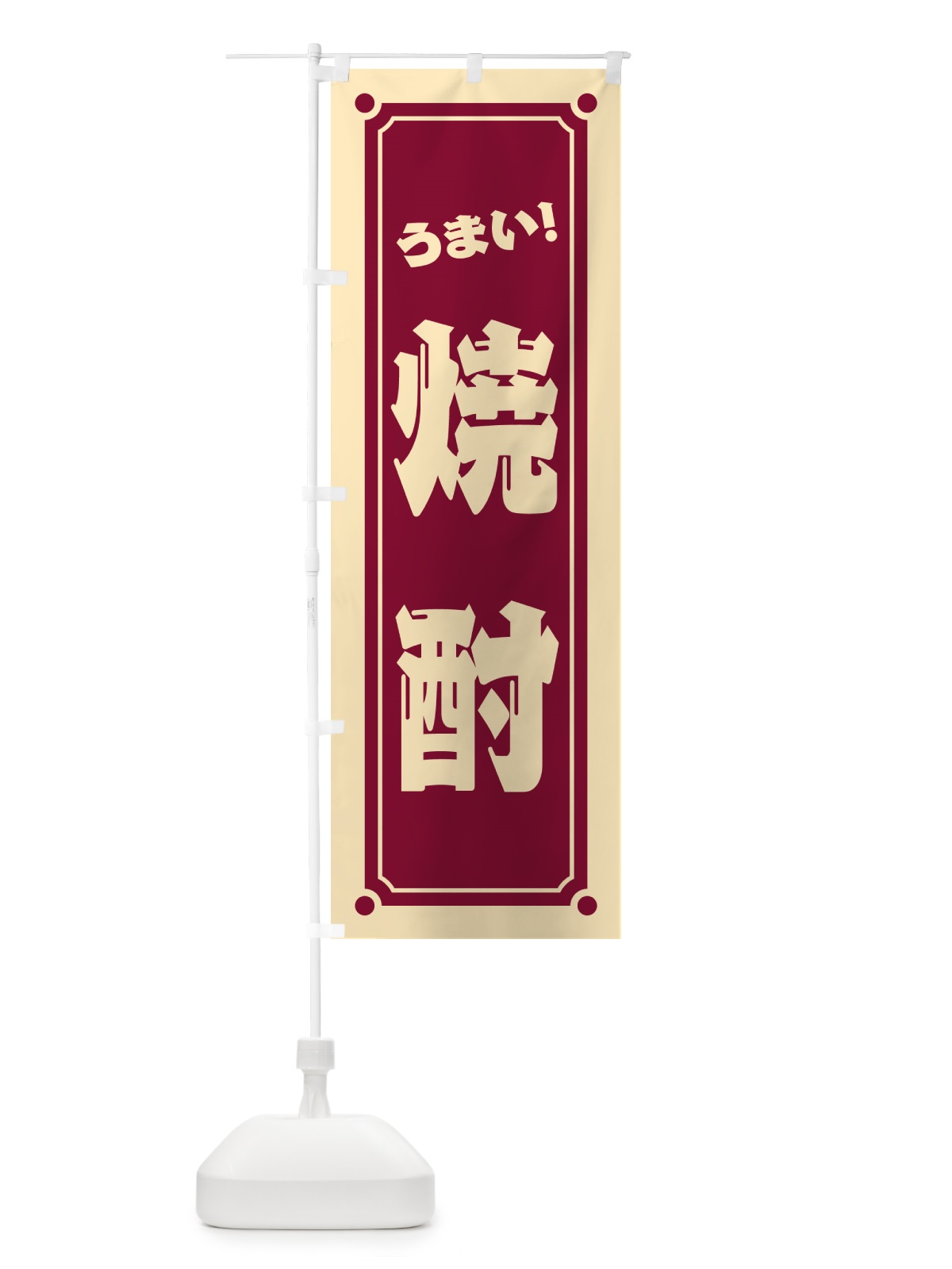 のぼり 焼酎 のぼり旗 HES6(デザイン【B】)