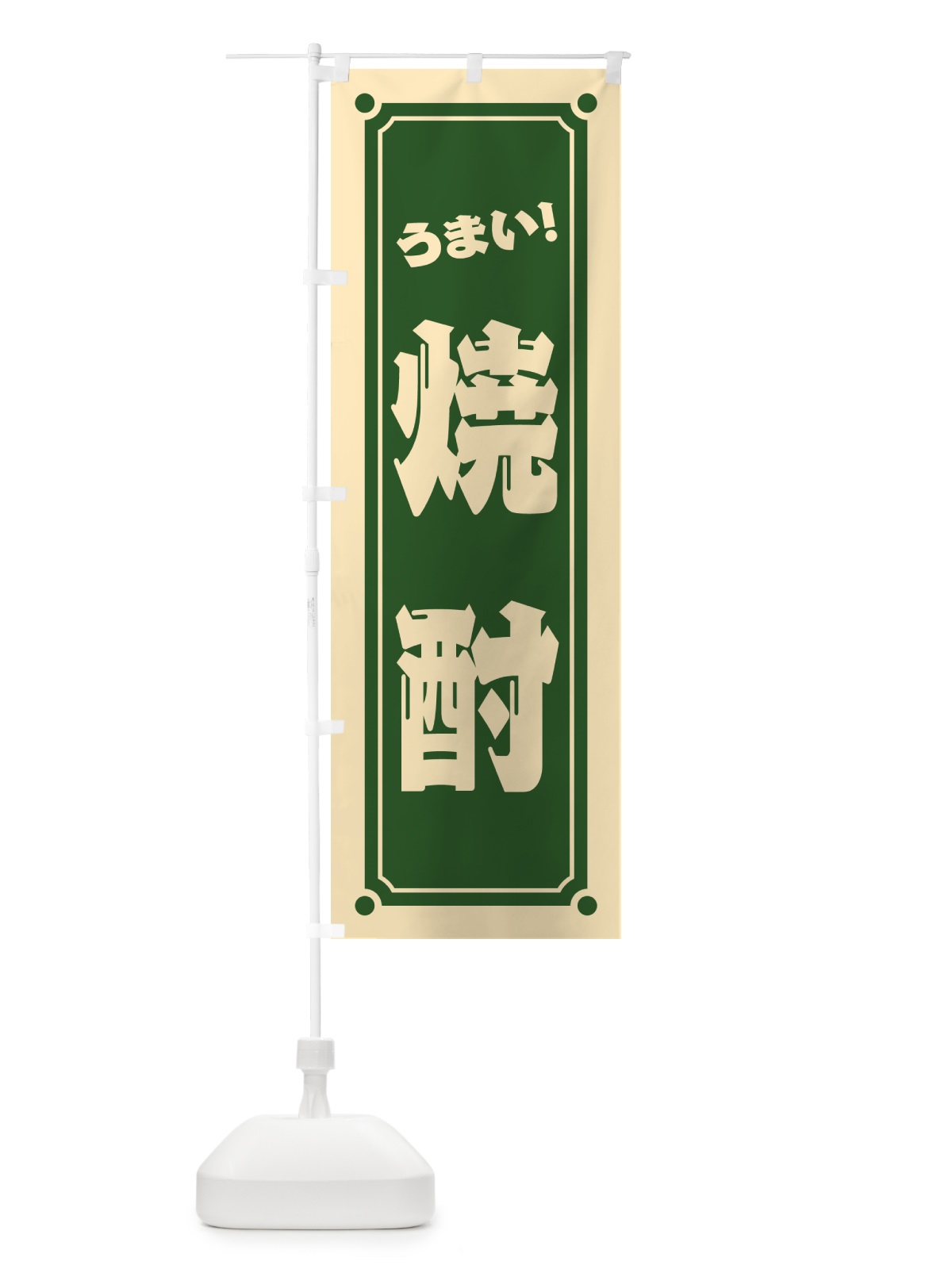 のぼり 焼酎 のぼり旗 HES6(デザイン【C】)