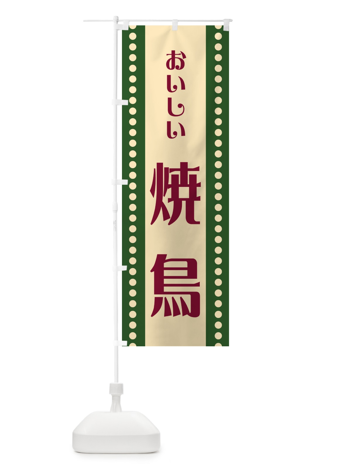 のぼり 焼鳥 のぼり旗 HESC(デザイン【C】)