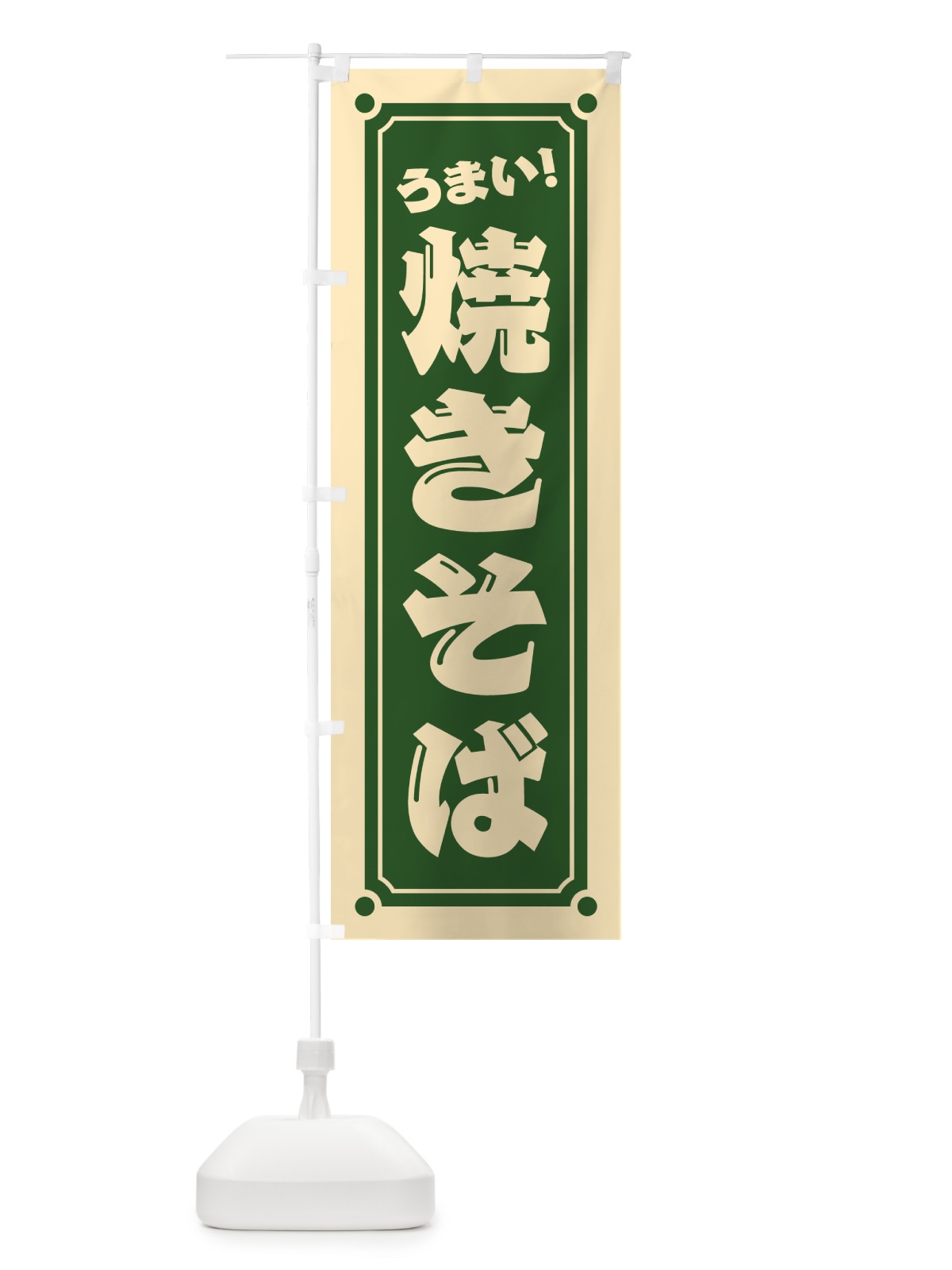 のぼり 焼きそば のぼり旗 HESE(デザイン【C】)