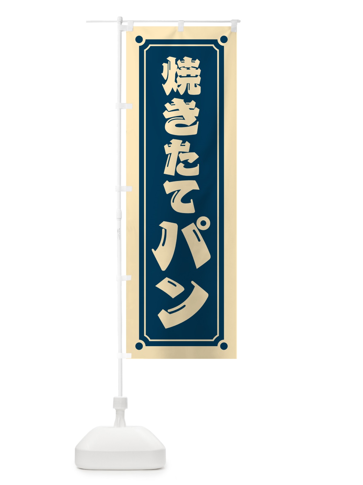 のぼり 焼きたてパン のぼり旗 HESF(デザイン【B】)