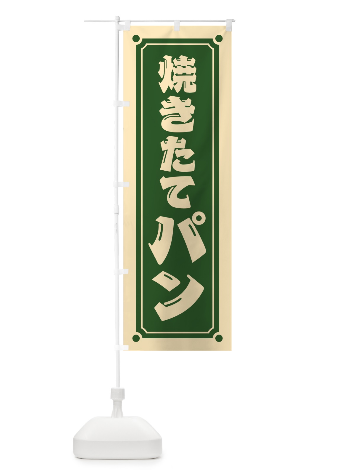 のぼり 焼きたてパン のぼり旗 HESF(デザイン【C】)