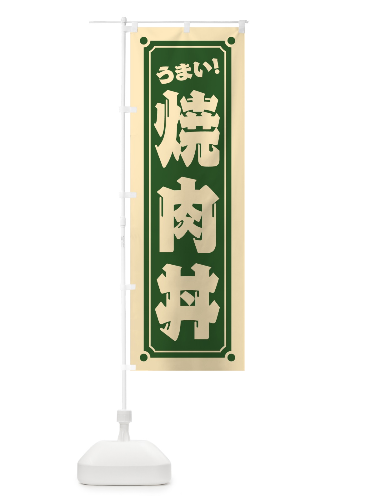のぼり 焼肉丼 のぼり旗 HESH(デザイン【C】)