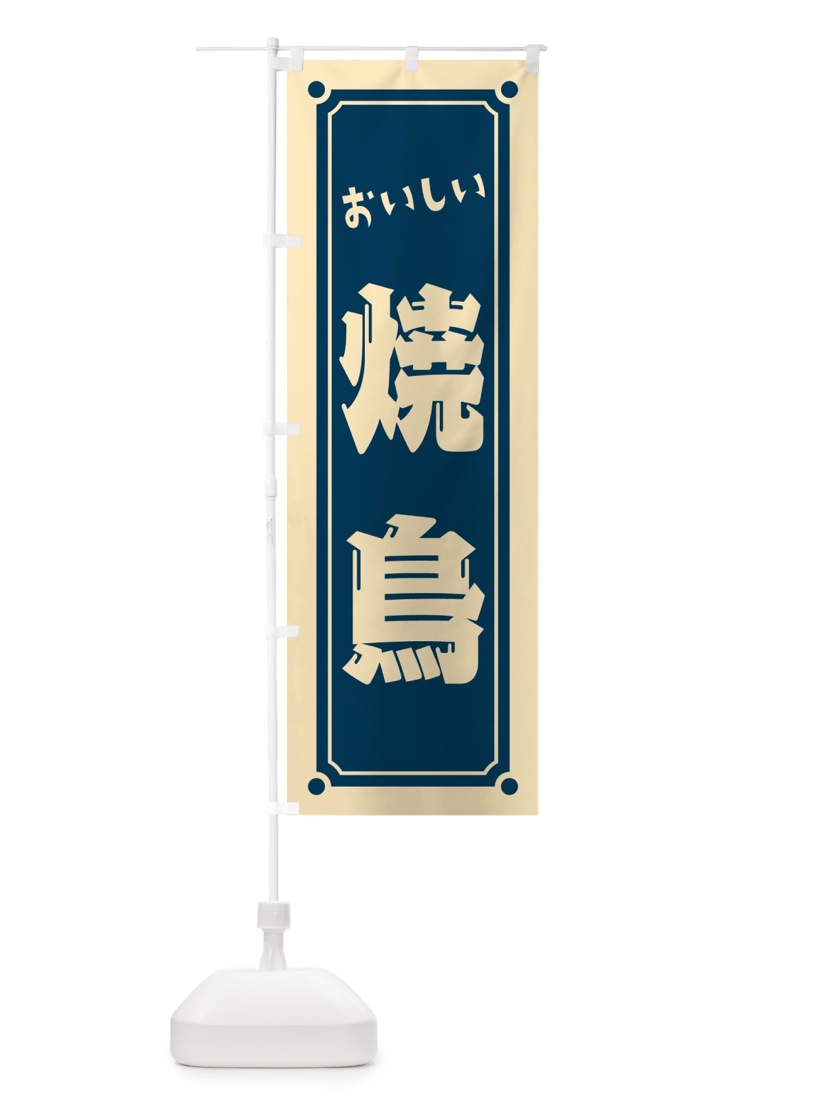 のぼり 焼鳥 のぼり旗 HESJ(デザイン【B】)