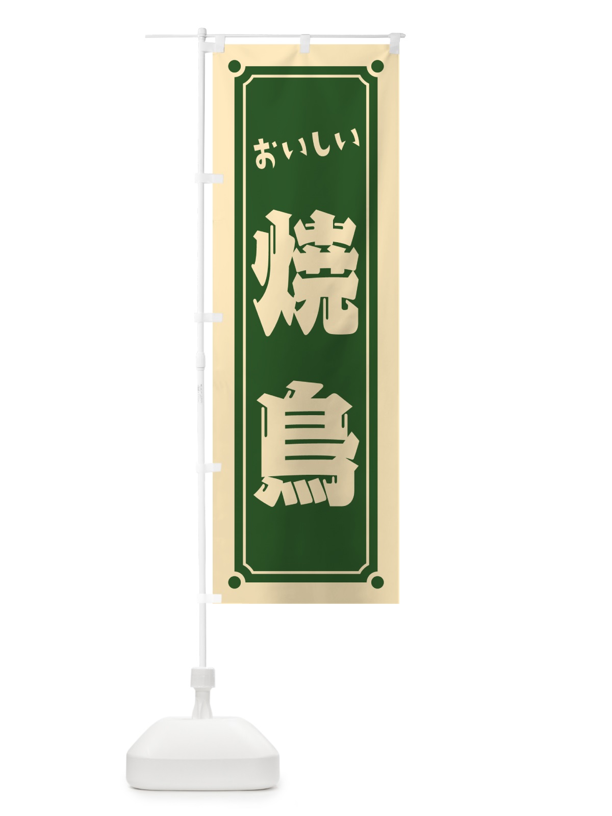 のぼり 焼鳥 のぼり旗 HESJ(デザイン【C】)