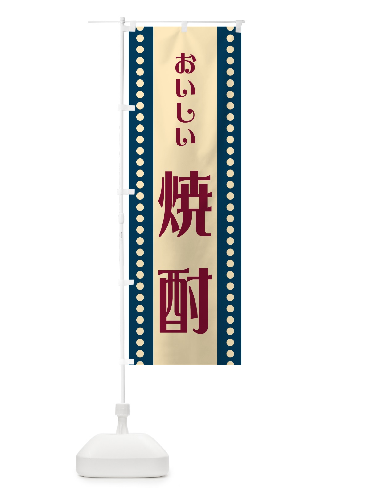 のぼり 焼酎 のぼり旗 HESW(デザイン【A】)