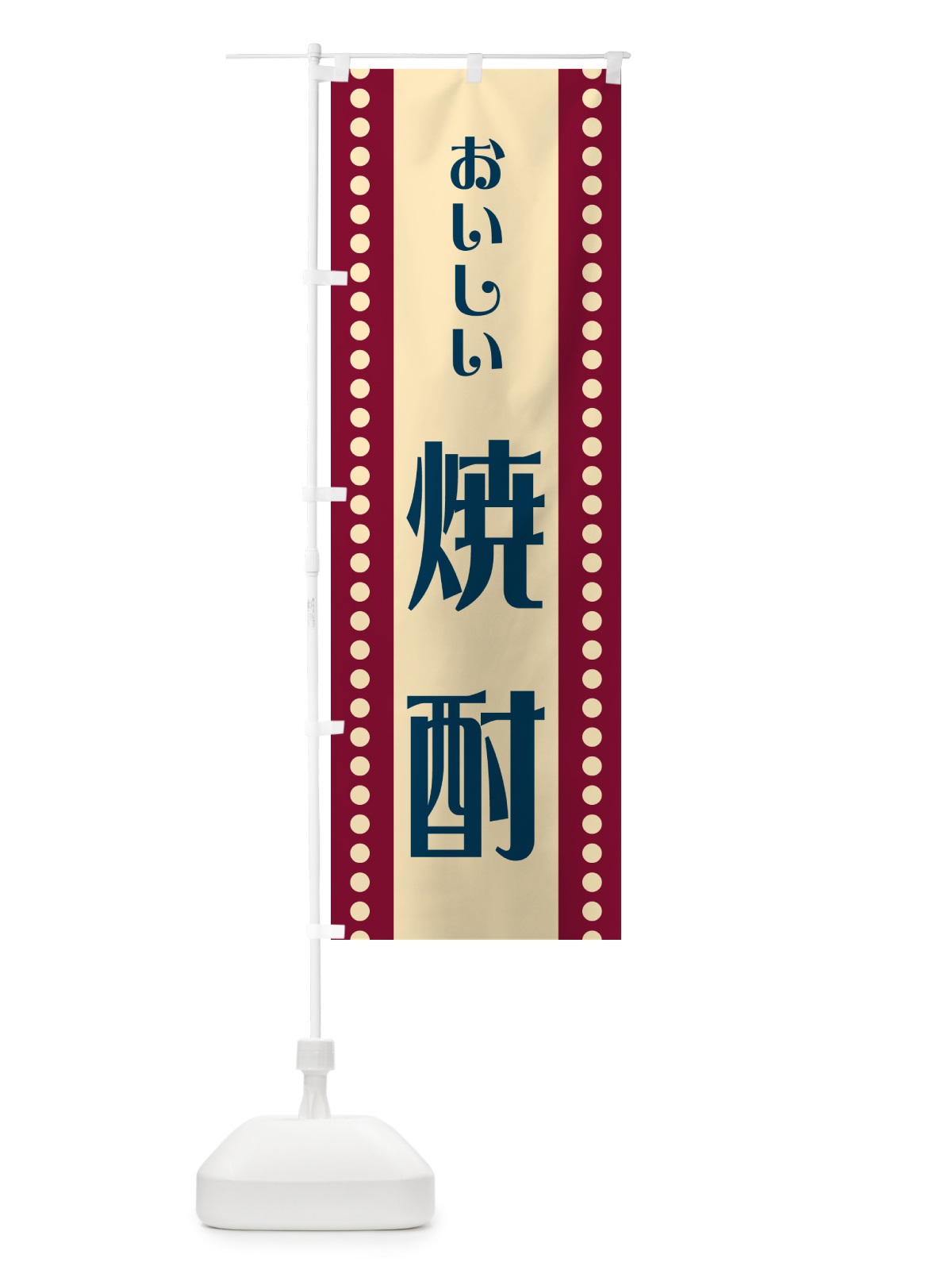 のぼり 焼酎 のぼり旗 HESW(デザイン【B】)