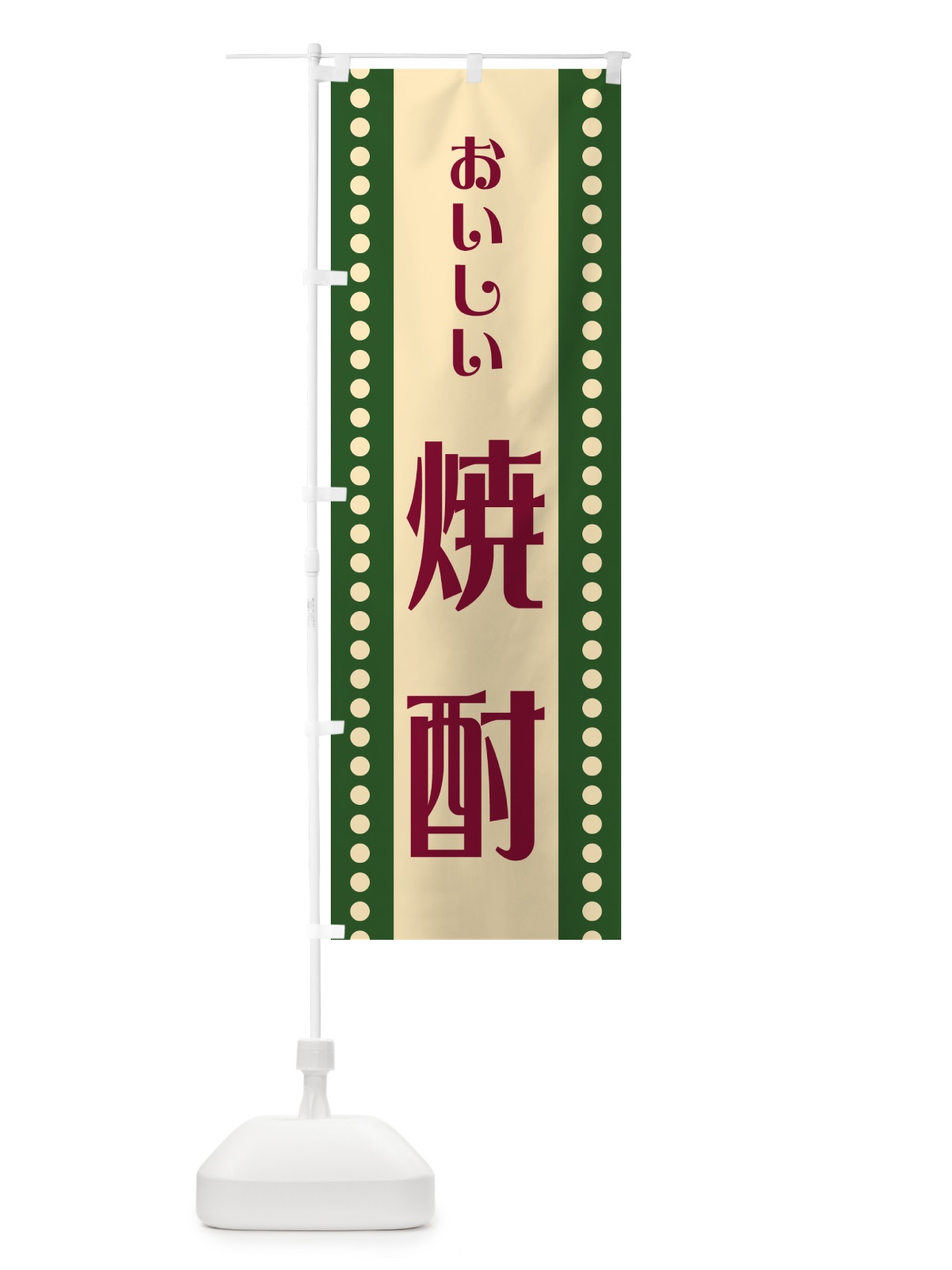 のぼり 焼酎 のぼり旗 HESW(デザイン【C】)