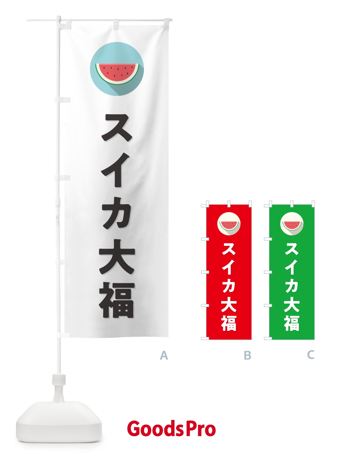 のぼり スイカ大福・すいか大福 のぼり旗 HET0