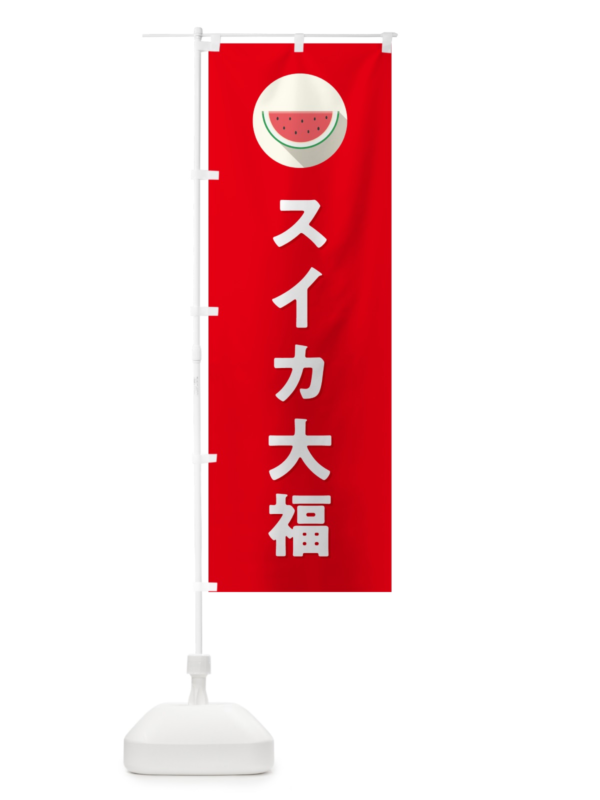 のぼり スイカ大福・すいか大福 のぼり旗 HET0(デザイン【B】)