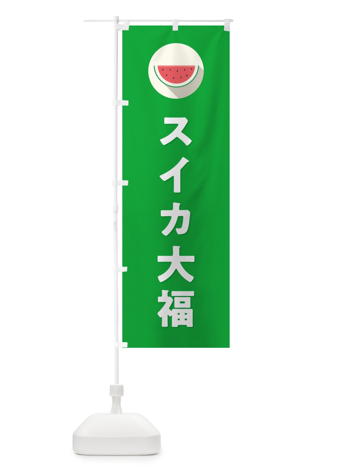 のぼり スイカ大福・すいか大福 のぼり旗 HET0(デザイン【C】)