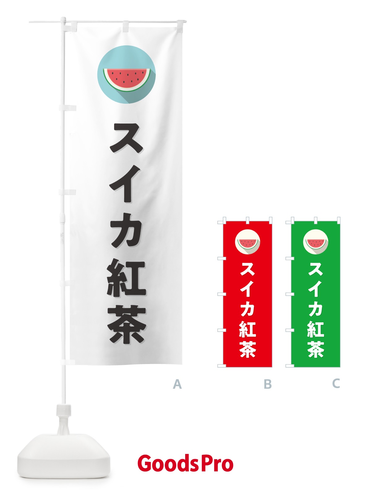 のぼり スイカ紅茶・すいか紅茶 のぼり旗 HET2