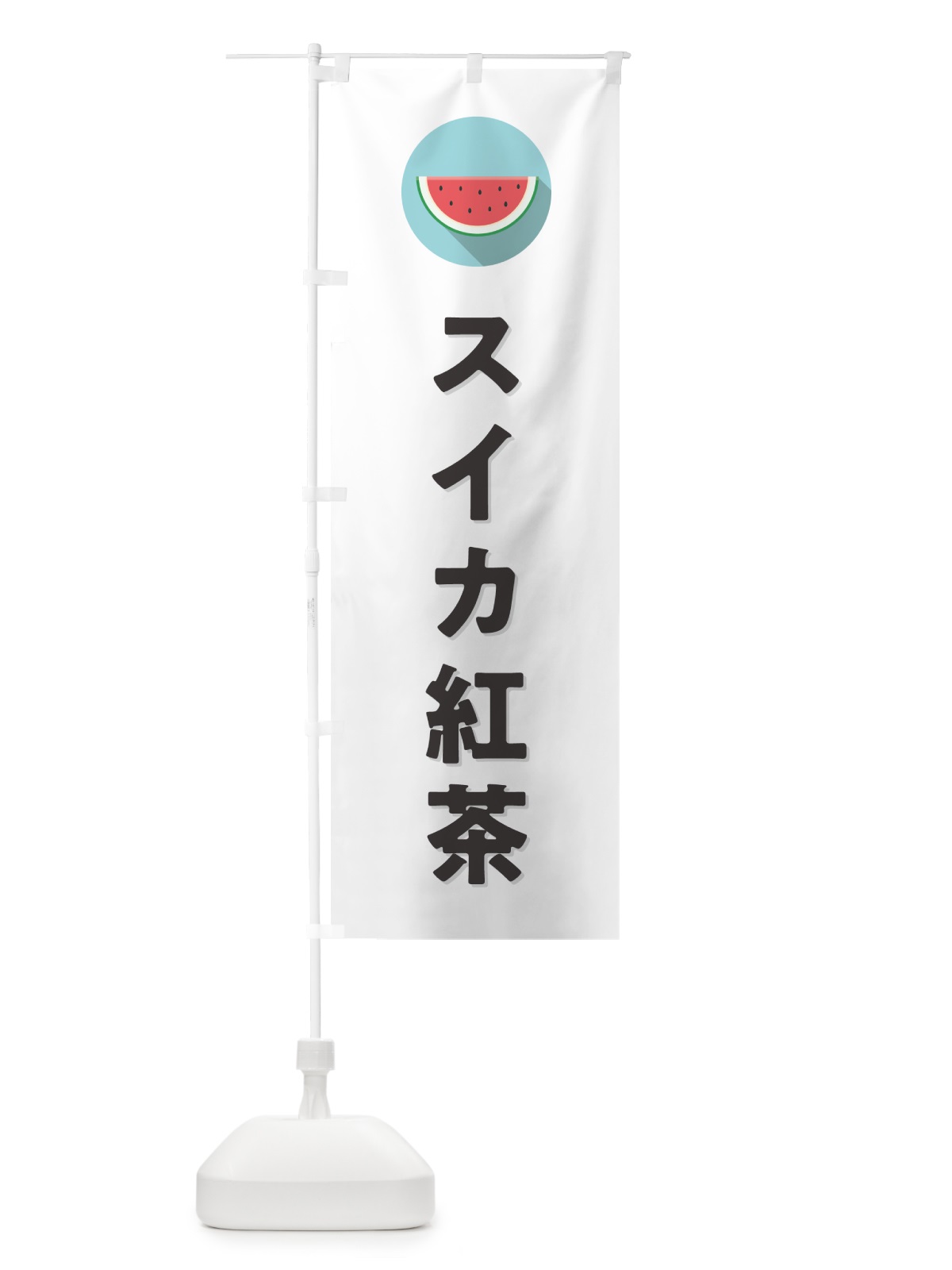 のぼり スイカ紅茶・すいか紅茶 のぼり旗 HET2(デザイン【A】)