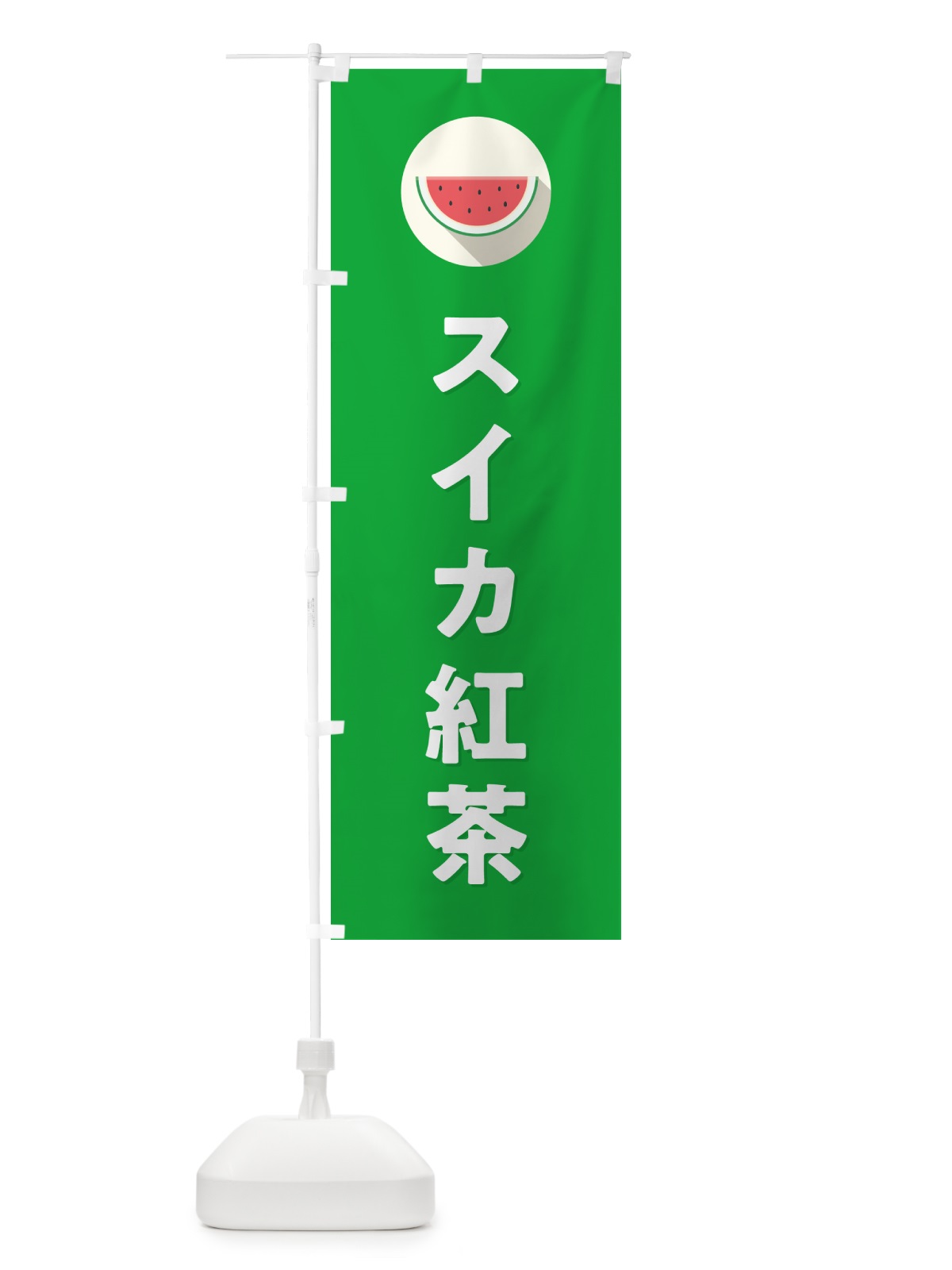 のぼり スイカ紅茶・すいか紅茶 のぼり旗 HET2(デザイン【C】)