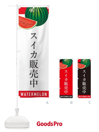 のぼり スイカ販売中・すいか販売中 のぼり旗 HET3
