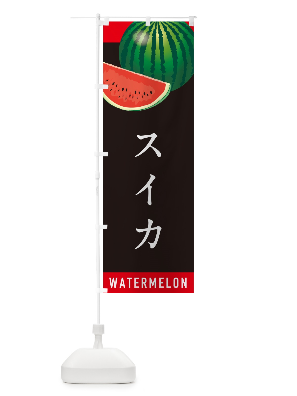 のぼり スイカ・すいか のぼり旗 HET4(デザイン【C】)
