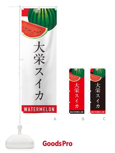 のぼり 大栄スイカ・大栄すいか のぼり旗 HET5