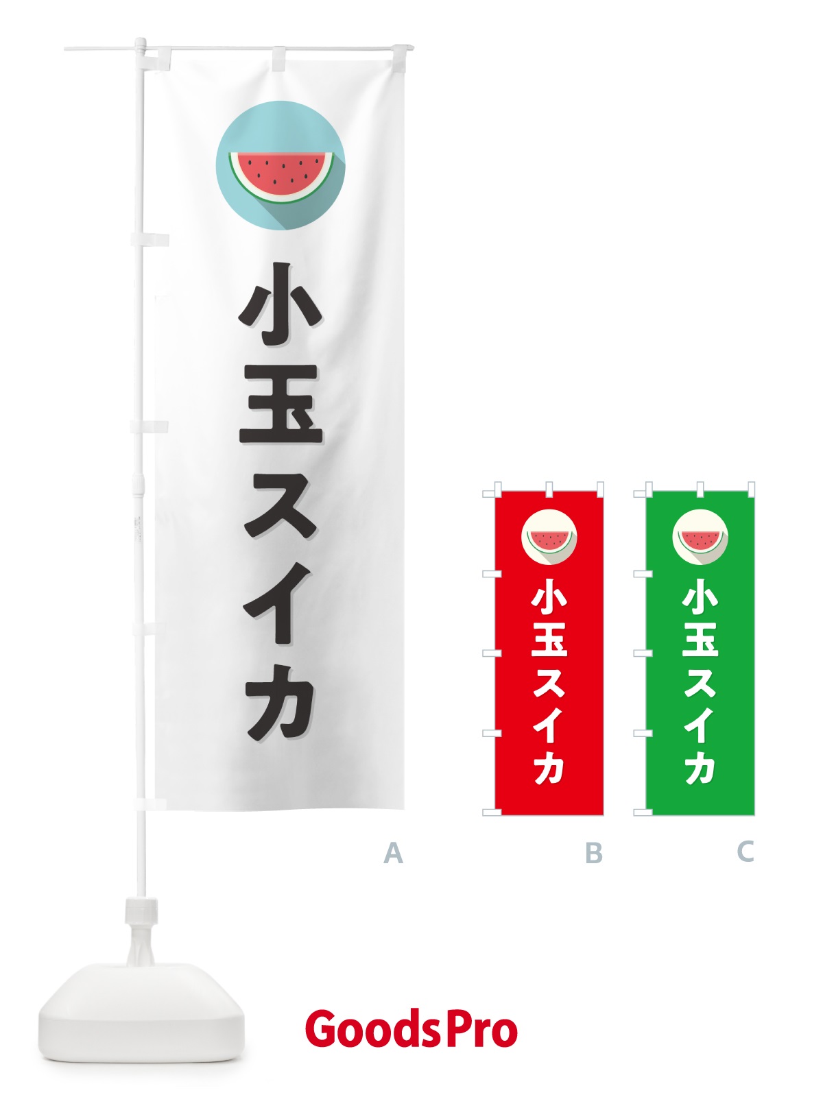 のぼり 小玉スイカ・小玉すいか のぼり旗 HET6