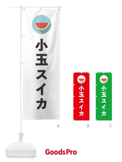 のぼり 小玉スイカ・小玉すいか のぼり旗 HET6