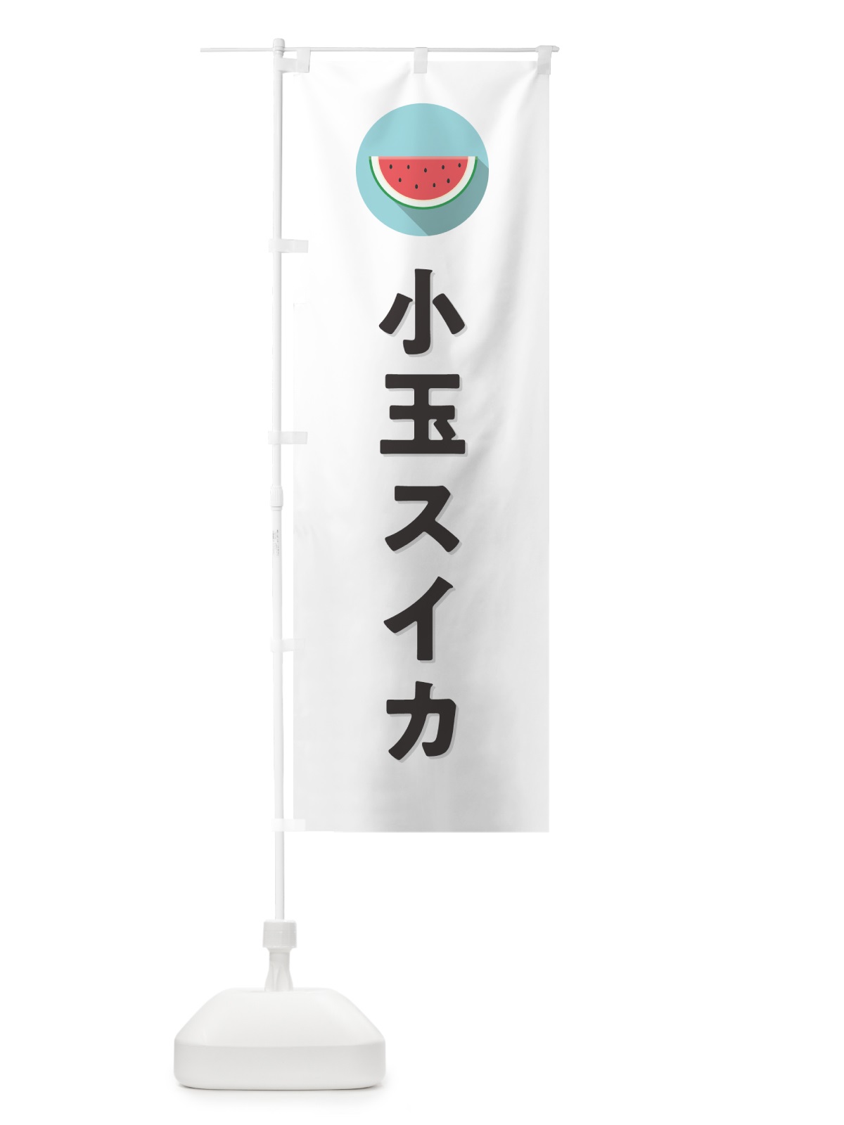 のぼり 小玉スイカ・小玉すいか のぼり旗 HET6(デザイン【A】)