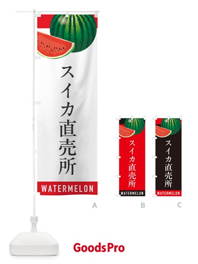 のぼり スイカ直売所・すいか直売所 のぼり旗 HET7