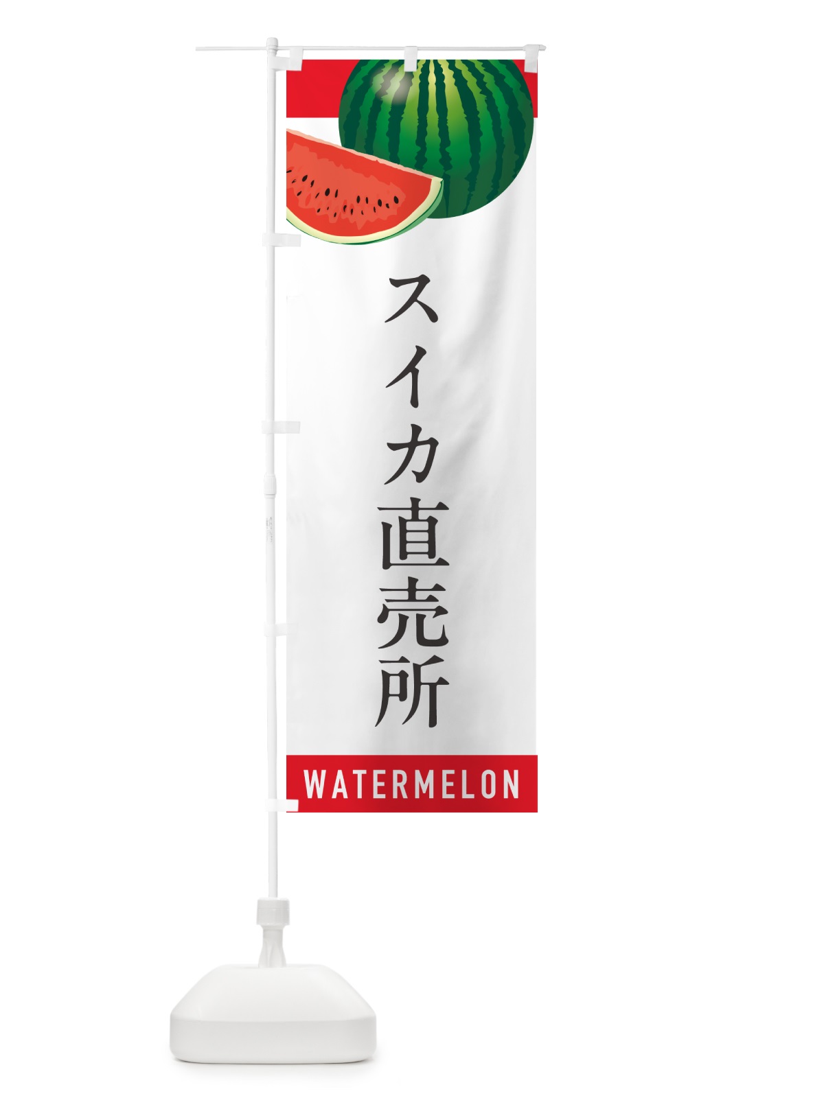 のぼり スイカ直売所・すいか直売所 のぼり旗 HET7(デザイン【A】)