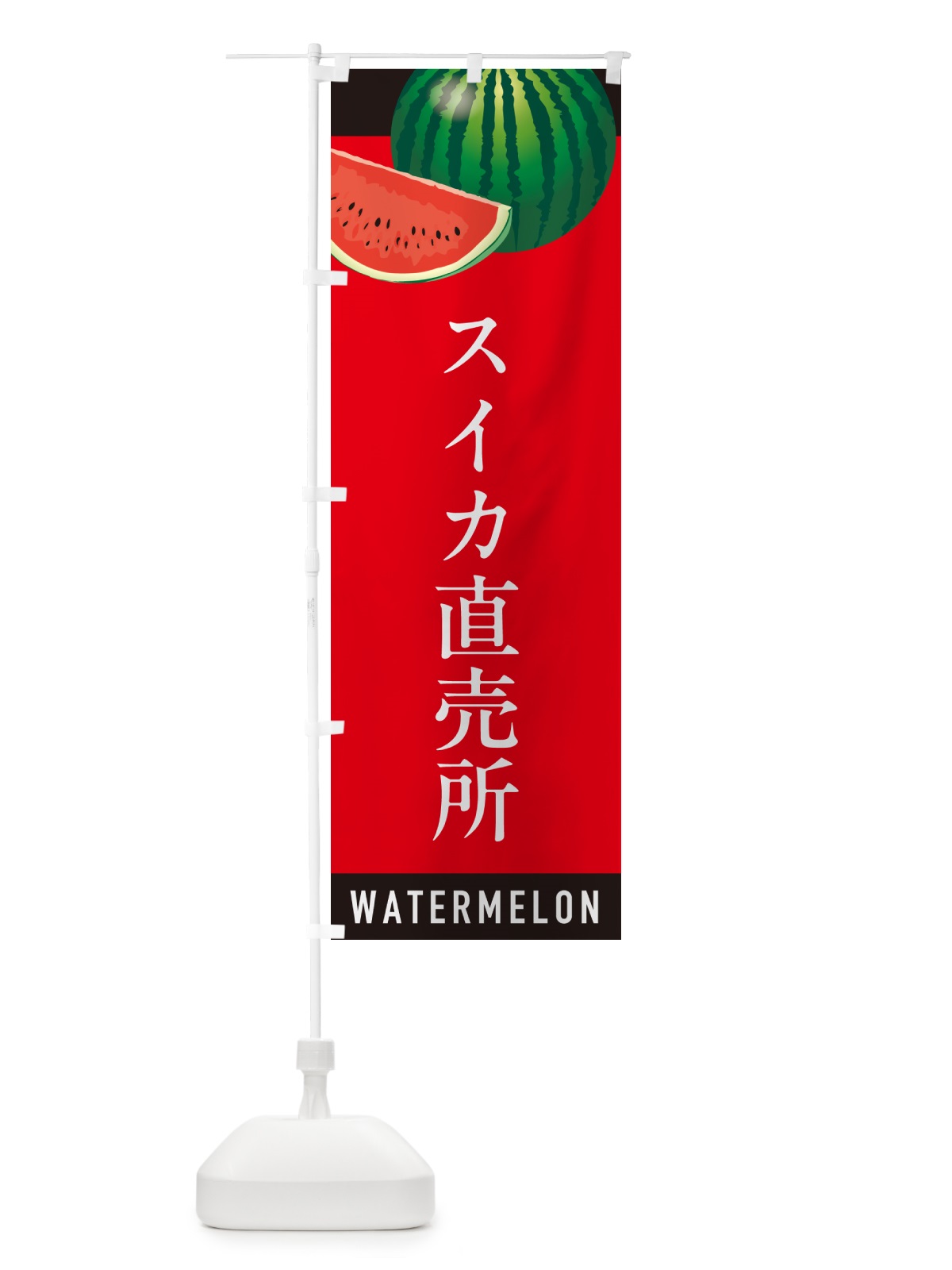 のぼり スイカ直売所・すいか直売所 のぼり旗 HET7(デザイン【B】)