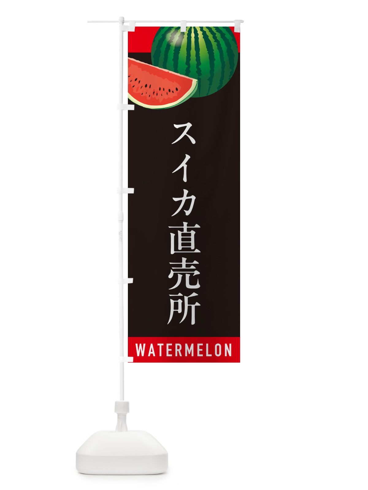 のぼり スイカ直売所・すいか直売所 のぼり旗 HET7(デザイン【C】)