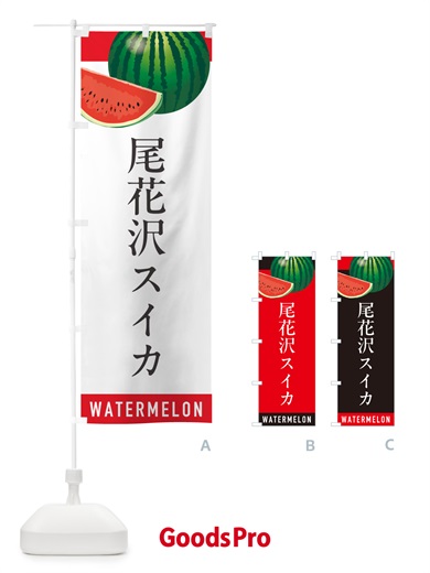 のぼり 尾花沢スイカ・尾花沢すいか のぼり旗 HET8