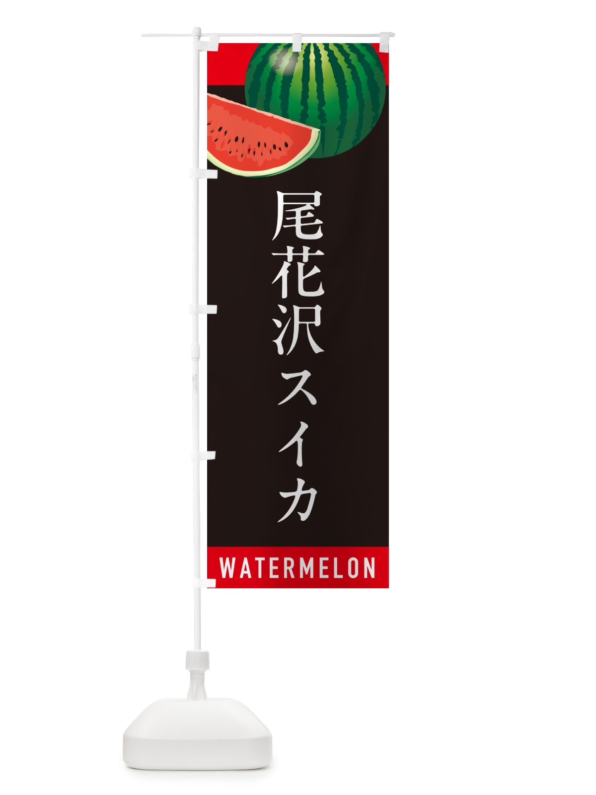 のぼり 尾花沢スイカ・尾花沢すいか のぼり旗 HET8(デザイン【C】)
