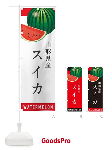 のぼり 山形県産スイカ・山形県産すいか のぼり旗 HET9