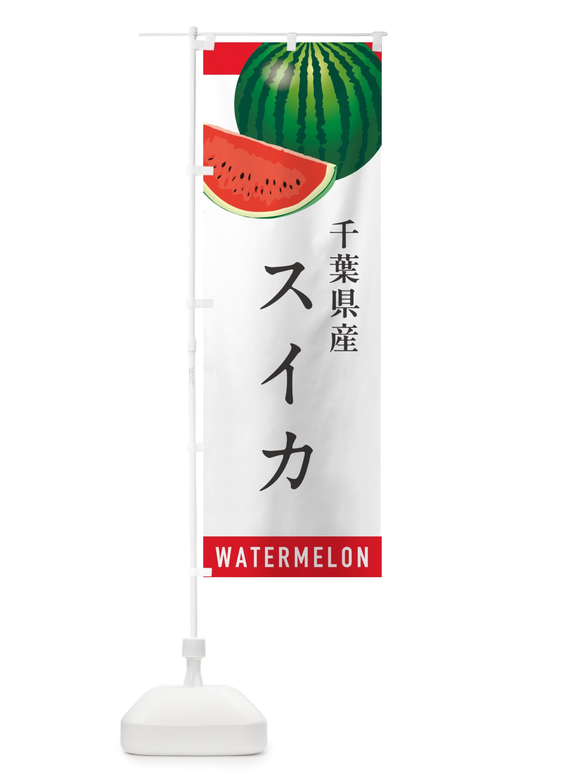 のぼり 千葉県産スイカ・千葉県産すいか のぼり旗 HETA(デザイン【A】)