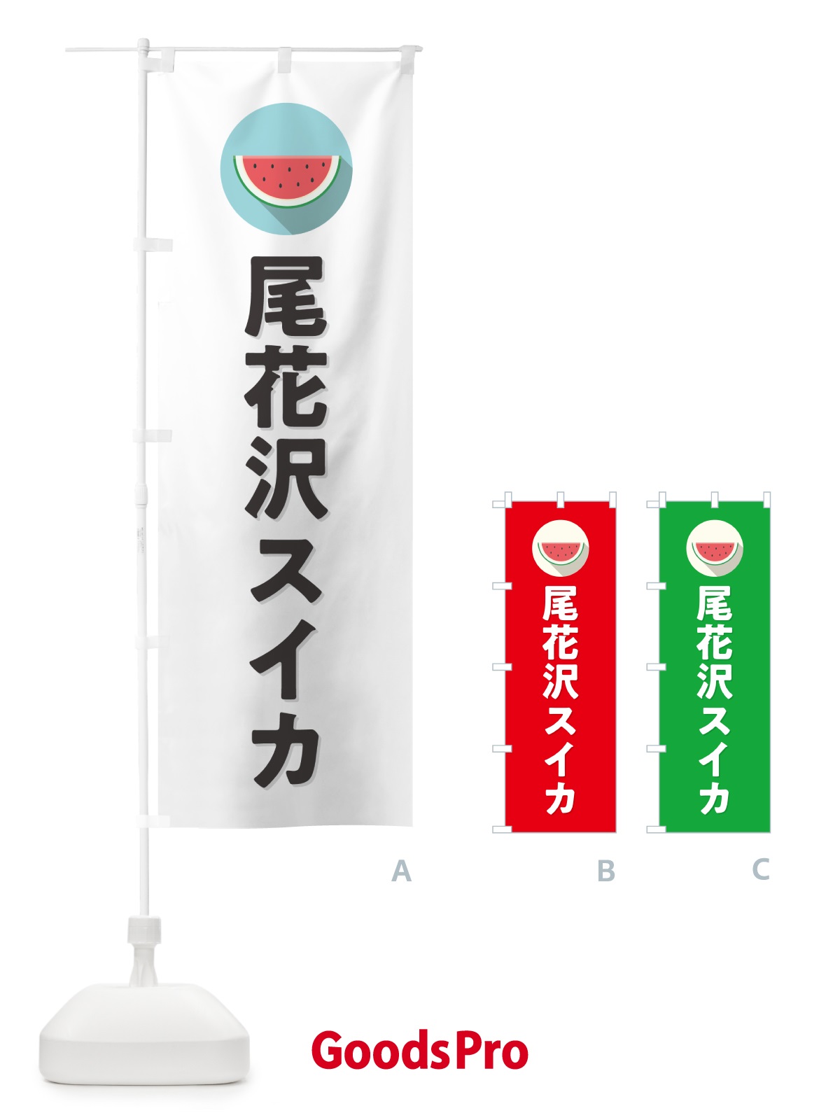 のぼり 尾花沢スイカ・尾花沢すいか のぼり旗 HETC
