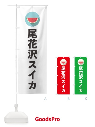 のぼり 尾花沢スイカ・尾花沢すいか のぼり旗 HETC