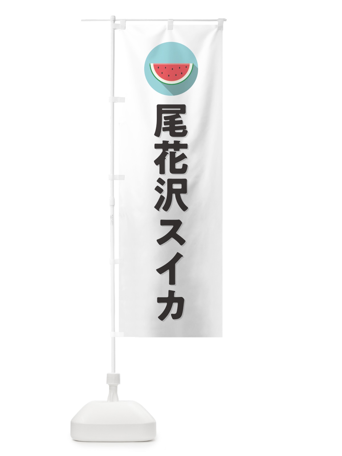 のぼり 尾花沢スイカ・尾花沢すいか のぼり旗 HETC(デザイン【A】)