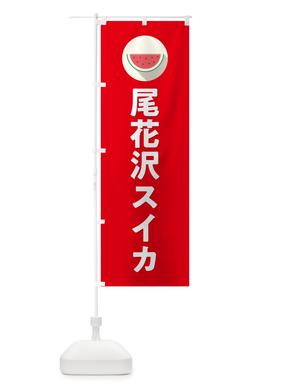 のぼり 尾花沢スイカ・尾花沢すいか のぼり旗 HETC(デザイン【B】)