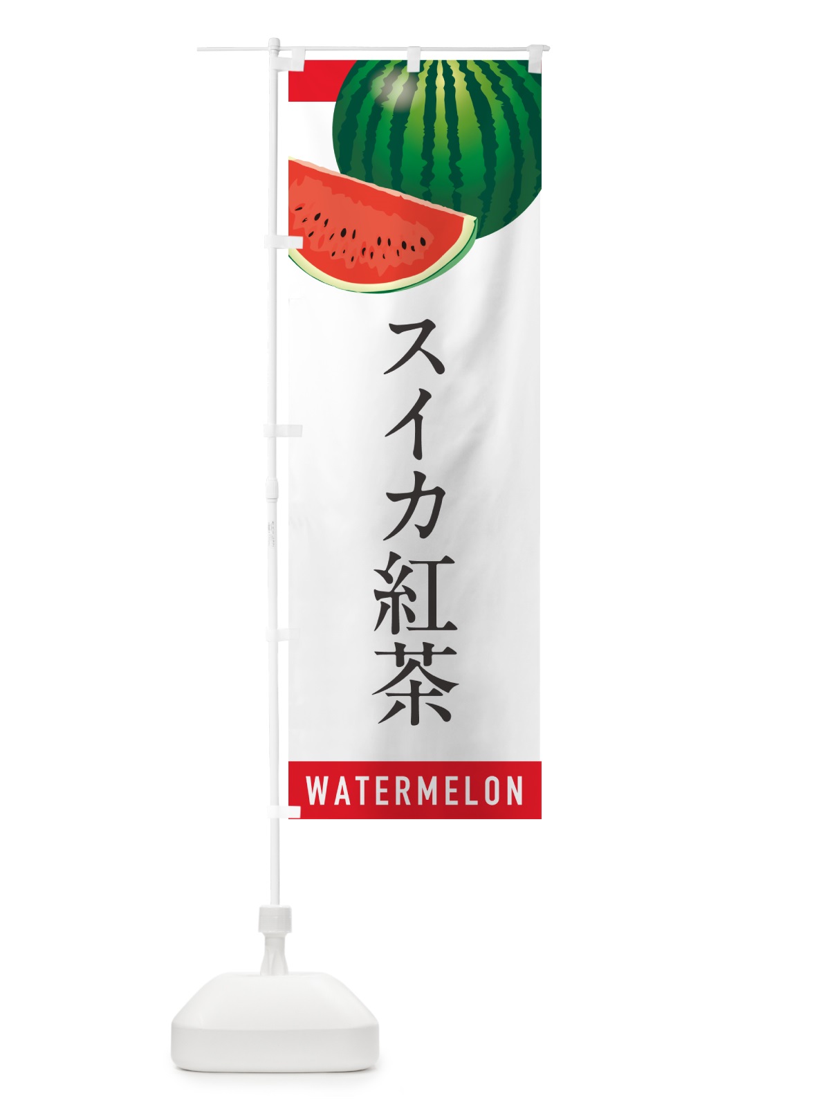 のぼり スイカ紅茶・すいか紅茶 のぼり旗 HETE(デザイン【A】)