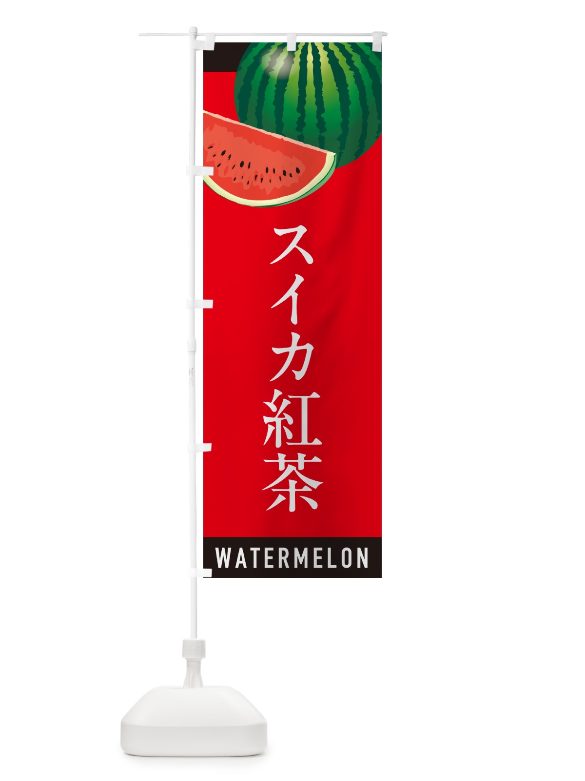 のぼり スイカ紅茶・すいか紅茶 のぼり旗 HETE(デザイン【B】)