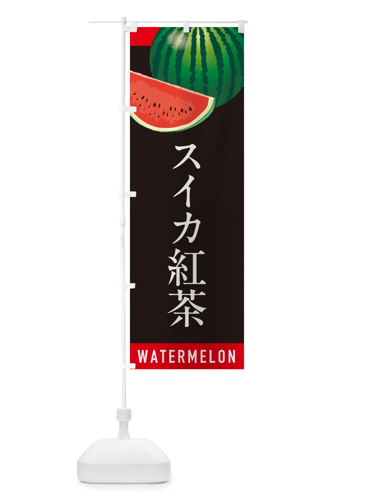 のぼり スイカ紅茶・すいか紅茶 のぼり旗 HETE(デザイン【C】)