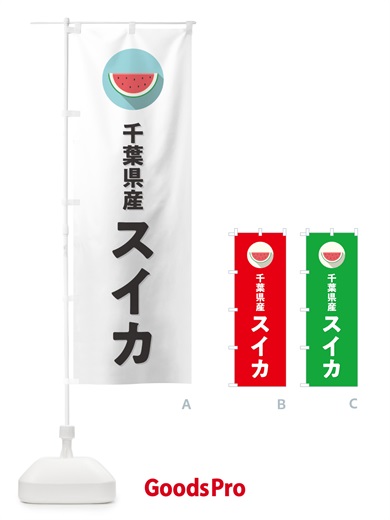 のぼり 千葉県産すいか・千葉県産スイカ のぼり旗 HETG