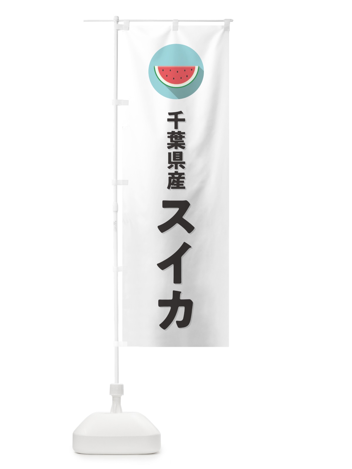 のぼり 千葉県産すいか・千葉県産スイカ のぼり旗 HETG(デザイン【A】)