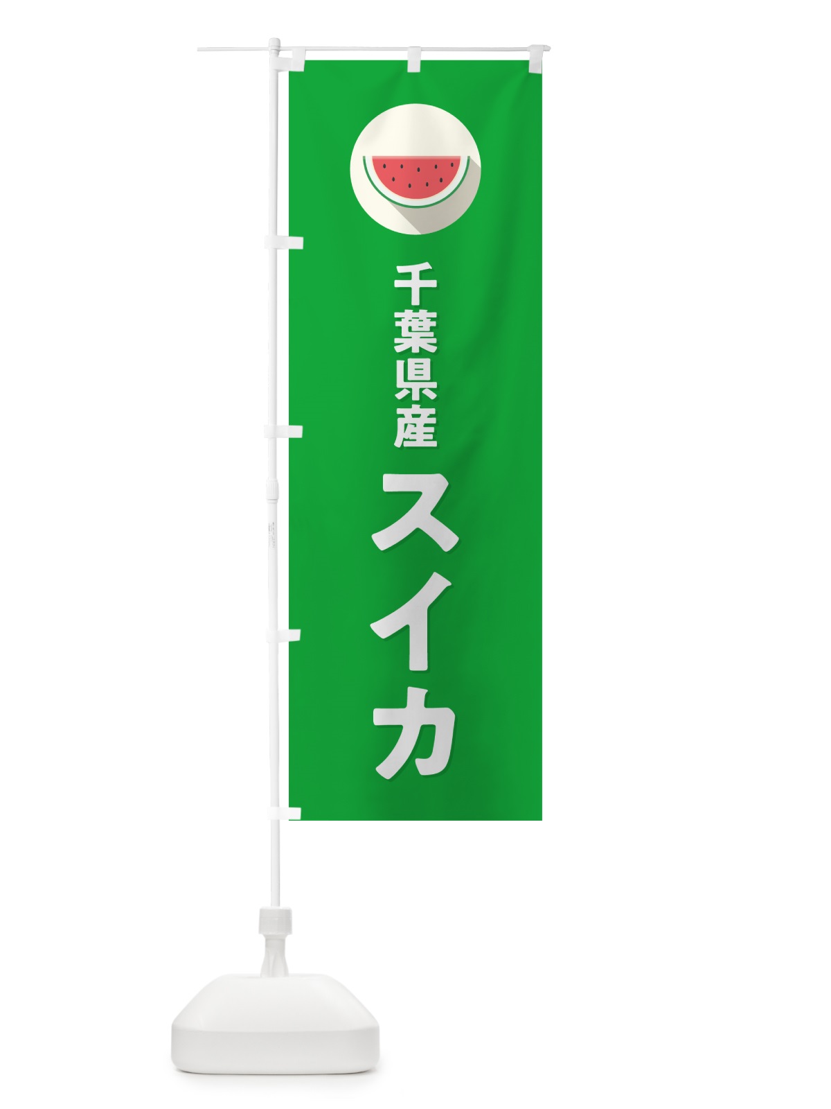 のぼり 千葉県産すいか・千葉県産スイカ のぼり旗 HETG(デザイン【C】)