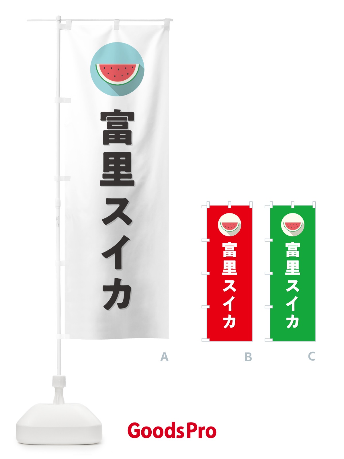 のぼり 富里スイカ・富里すいか のぼり旗 HETH