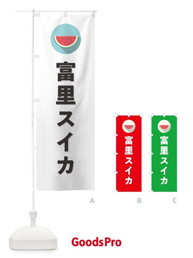 のぼり 富里スイカ・富里すいか のぼり旗 HETH