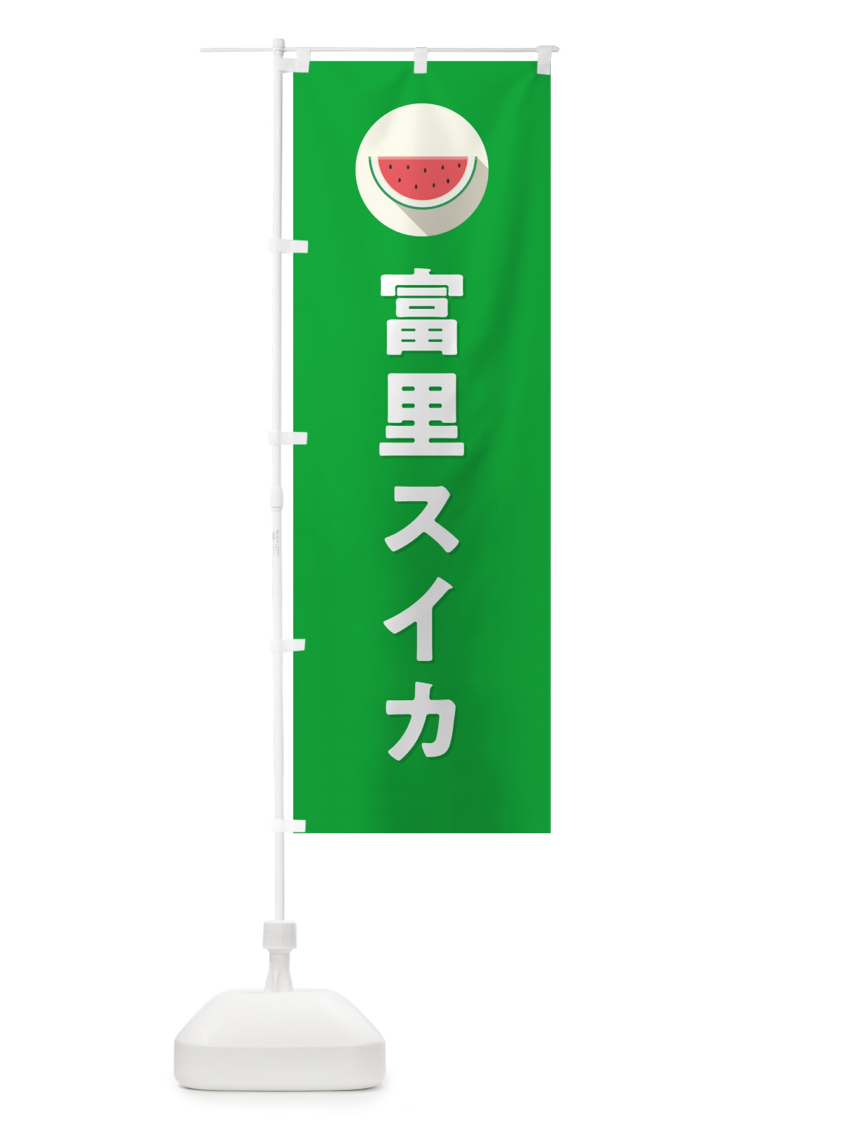 のぼり 富里スイカ・富里すいか のぼり旗 HETH(デザイン【C】)