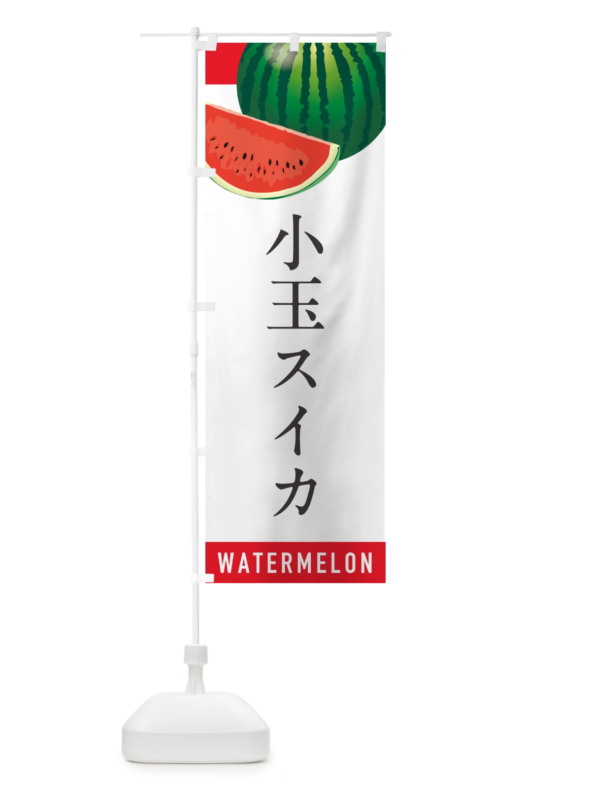のぼり 小玉スイカ・小玉すいか のぼり旗 HETJ(デザイン【A】)