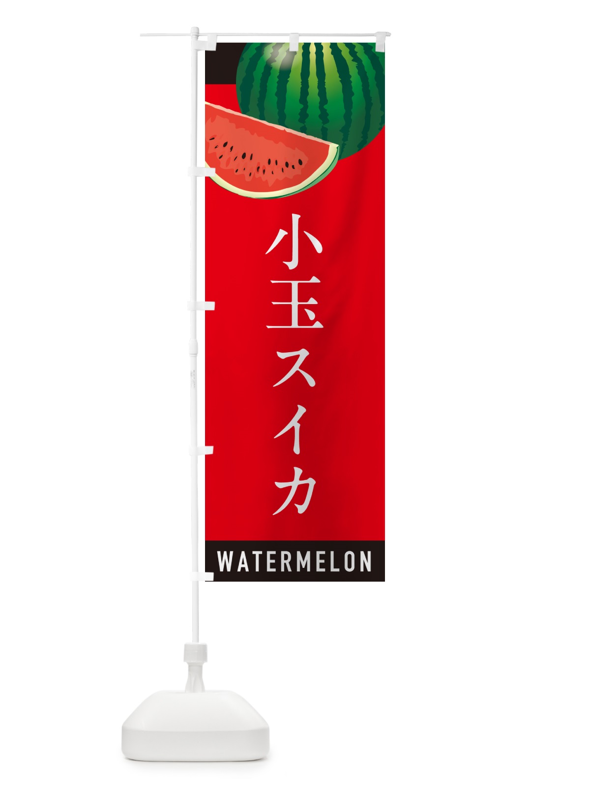 のぼり 小玉スイカ・小玉すいか のぼり旗 HETJ(デザイン【B】)