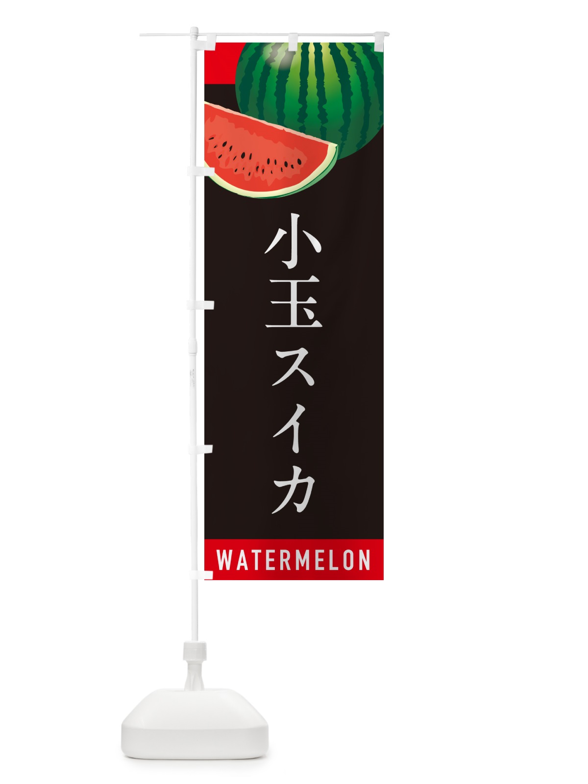 のぼり 小玉スイカ・小玉すいか のぼり旗 HETJ(デザイン【C】)
