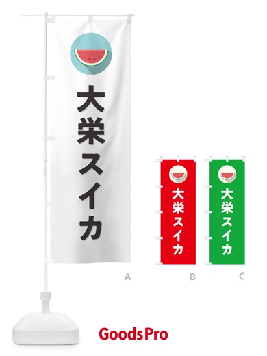 のぼり 大栄スイカ・大栄すいか のぼり旗 HETN